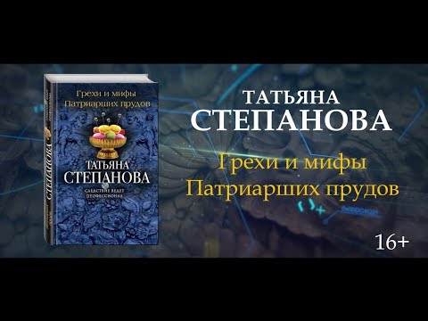 Татьяна Степанова «Грехи и мифы Патриарших прудов»