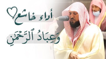 (وعباد الرحمن) تلاوة هادئة وخاشعة | ماهر المعيقلي قرآن كريم | Quran Karim - Sheikh Maher Al-Muaiqly