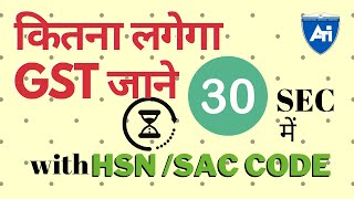 Get GST RATE in just 30 SEC with HSN / SAC CODE | Full Detail Profile