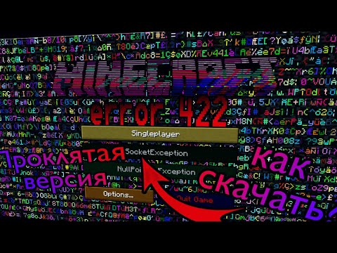 Проклятая версия Майнкрафта error 422 / Никогда не запускай эту версию! /Крипипаста в Майнкрафт