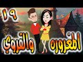 قصه المغروره والقروي حلقه 19