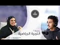 الحلقة ٦ التربية الرياضية تخصصات ـ١٠١ 