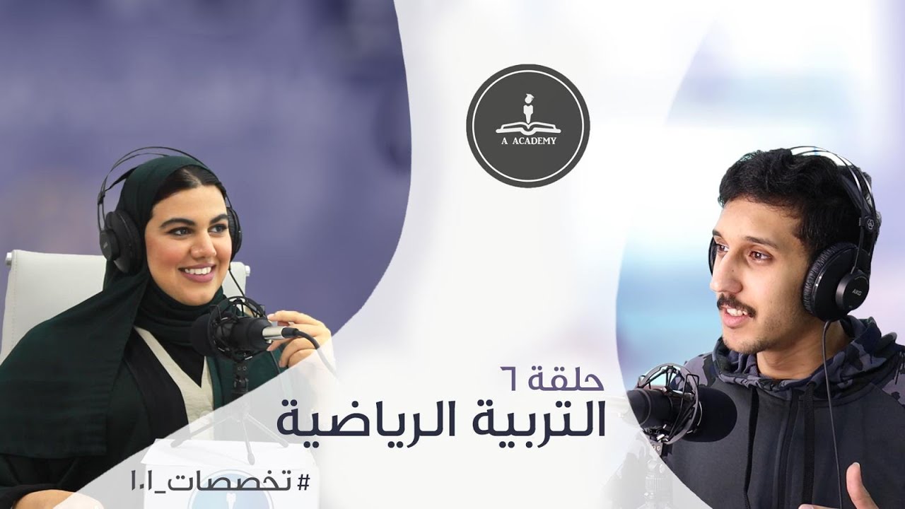 الحلقة ٦ | التربية الرياضية  | #تخصصات ـ١٠١