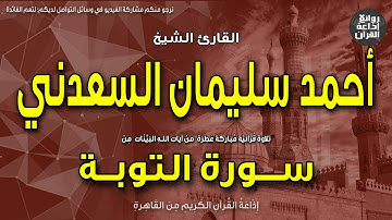 الشيخ أحمد سليمان السعدني | الختمة المجودة | سورة التوبة | المنافقون والمنافقات بعضهم من بعض | إذاعة