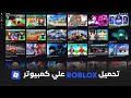 تحميل روبلوكس على الكمبيوتر في دقيقة 