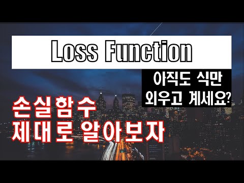 딥러닝, 머신러닝 - 손실함수(loss function)는 왜 작동을 잘 할까?