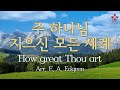 주 하나님 지으신 모든 세계 찬79장 통40장 서울모테트합창단 How Great Thou Art Seoul Motet Choir 코로나19위로의노래 49