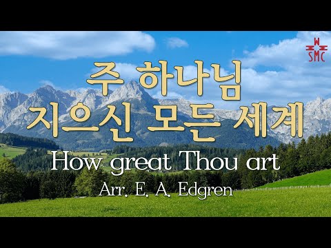 주 하나님 지으신 모든 세계 (찬79장, 통40장) - 서울모테트합창단 | How great Thou art - Seoul Motet Choir | 코로나19위로의노래 49