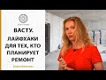 Васту шастра - лайфхаки для тех, кто планирует ремонт