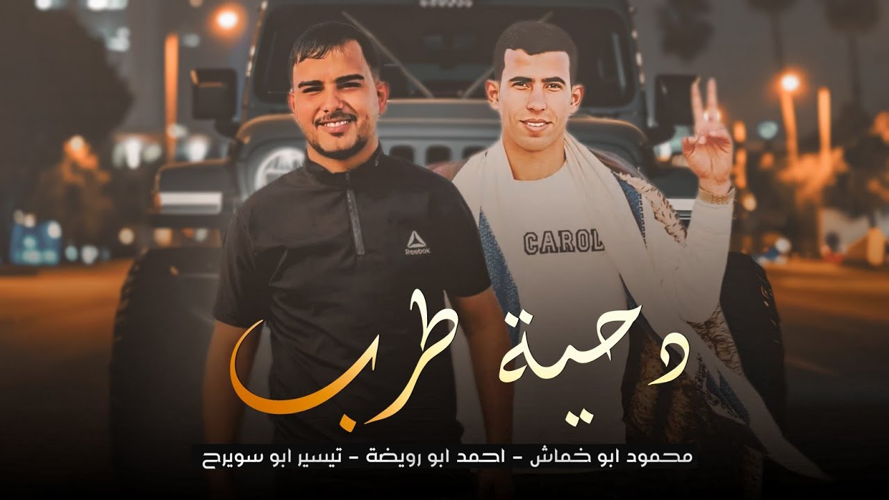 جديد#دحية طرب حزينه| احمد ابو رويضة - محمود ابو خماش - تيسير ابو سويرح - هاني ابو كريشان 