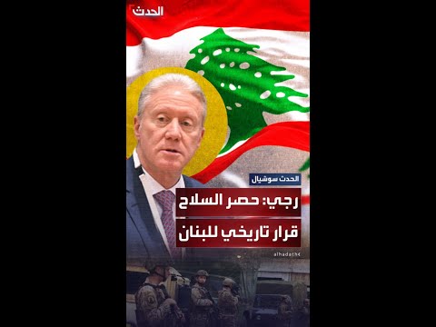 يوسف رجي للحدث نرفض تسليح إيران لحزب الله وحصر السلاح قرار لبناني وسوريا تحترم سيادة لبنان