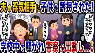 夫と浮気相手が子供を連れ去り逃亡！→数時間後、警察が来て全員顔面蒼白に…【2ch修羅場スレ・ゆっくり解説】