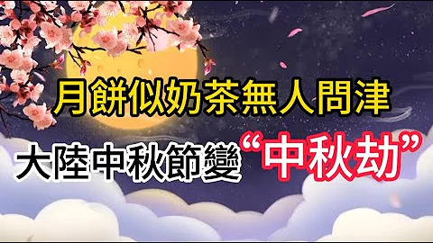大陸中秋節 變 中秋劫！月餅似奶茶無人問津 Mid-Autumn has turned into a "Mid-Autumn Calamity." Mooncakes are left ignored - 天天要聞