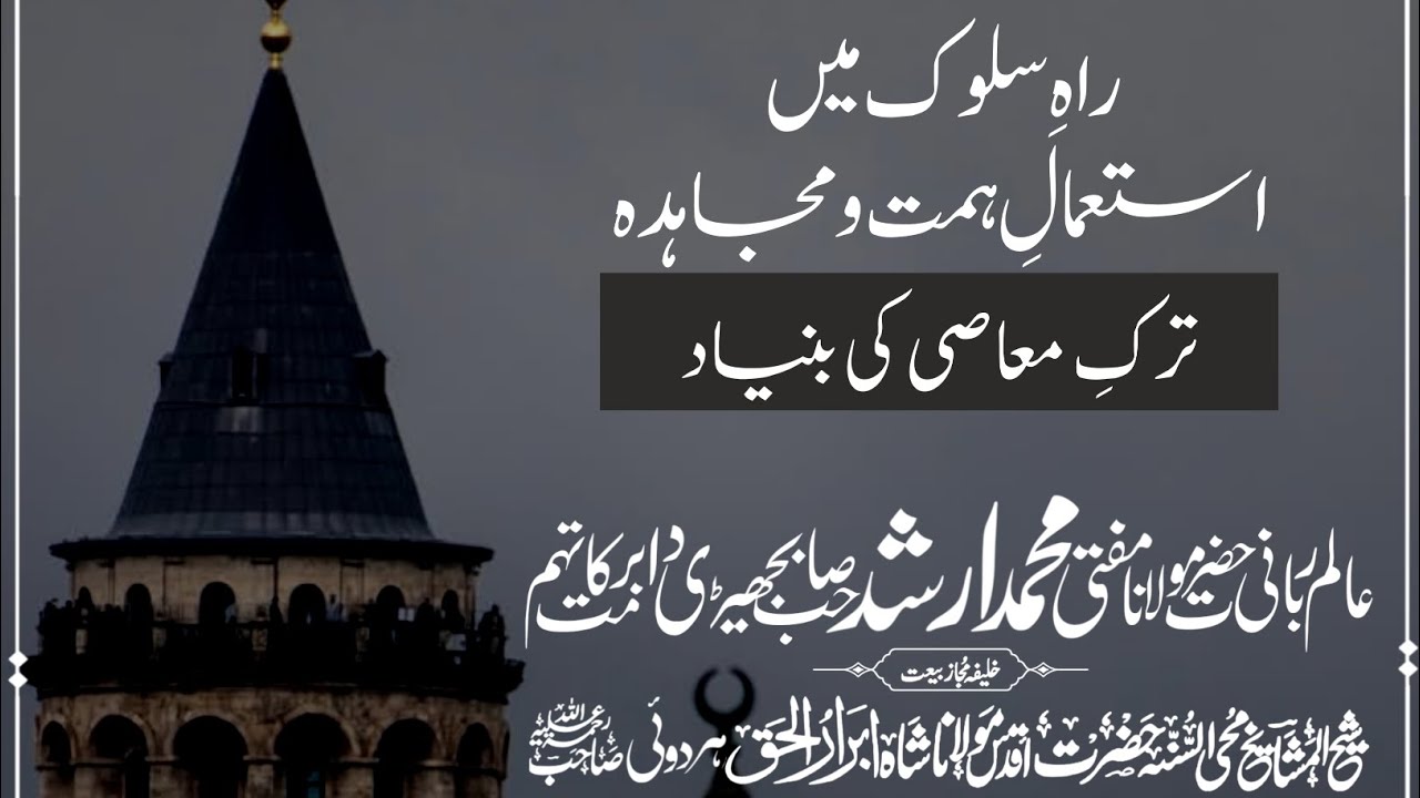 Himmah and Mujahadah in leaving of Sins | Mufti Muhammad Arshad Sahib Bajhedi DB