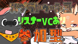 【参加型・スプラトゥーン3・コラボ・リスナーVCあり】木曜日はコラボしながらリスナーさんと殴り合い❤