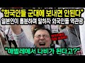 &quot;한국인들을 군대에 보내면 안됩니다&quot; 일본인이 핏대세우며 주장하자 외국인들의 역관광이 불어버린 이유 &quot;해외반응&quot;