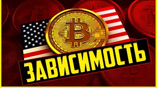 БИТКОИН - ЗАВИСИМОСТЬ...?!