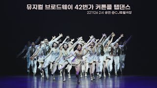 [4K] 221126 낮 뮤지컬 브로드웨이 42번가 커튼콜 탭댄스