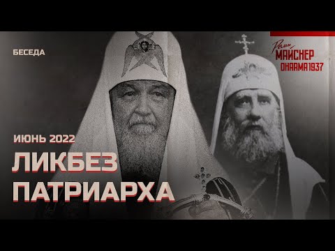 Беседа про ликбез патриарха