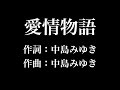 『 愛情物語』中島みゆき 歌詞付き full カラオケ練習用 メロディあり 【夢見るカラオケ制作人】