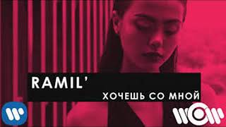 Ramil-Хочешь со мной