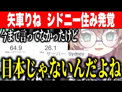 回線速度を測った流れでシドニー住みが発覚する矢車りね(ゆうた)【にじさんじ切り抜き/矢車りね】
