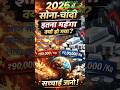 2026 में सोना-चांदी इतना महँगा क्यों हो गया? सच जानो!