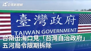 台南出海口見「台灣自治政府」看板 五河局令限期拆除｜20230605 公視晚間新聞