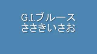 G.I.ブルース
