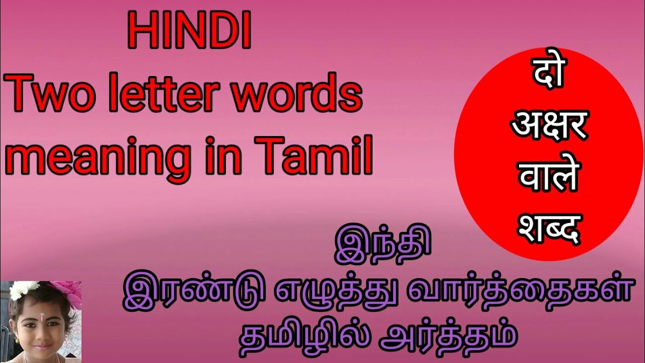 Two letter words in hindi with tamil meaning (part -1) - YouTube