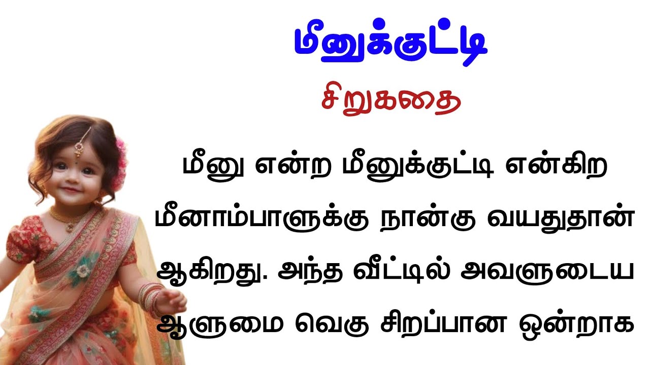 மீனுக்குட்டி | சிறுகதை  #படித்ததில்பிடித்தது |  #tamilaudionovels | #sirukadhaigal