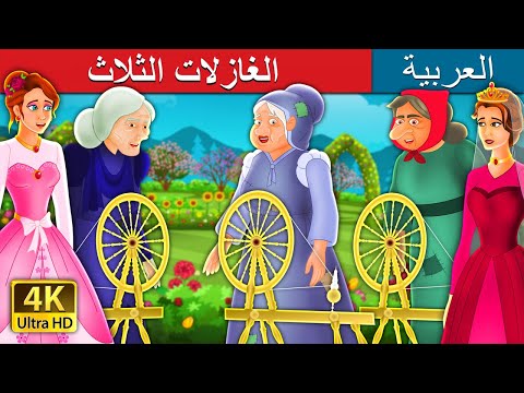 الغازلات الثلاث       