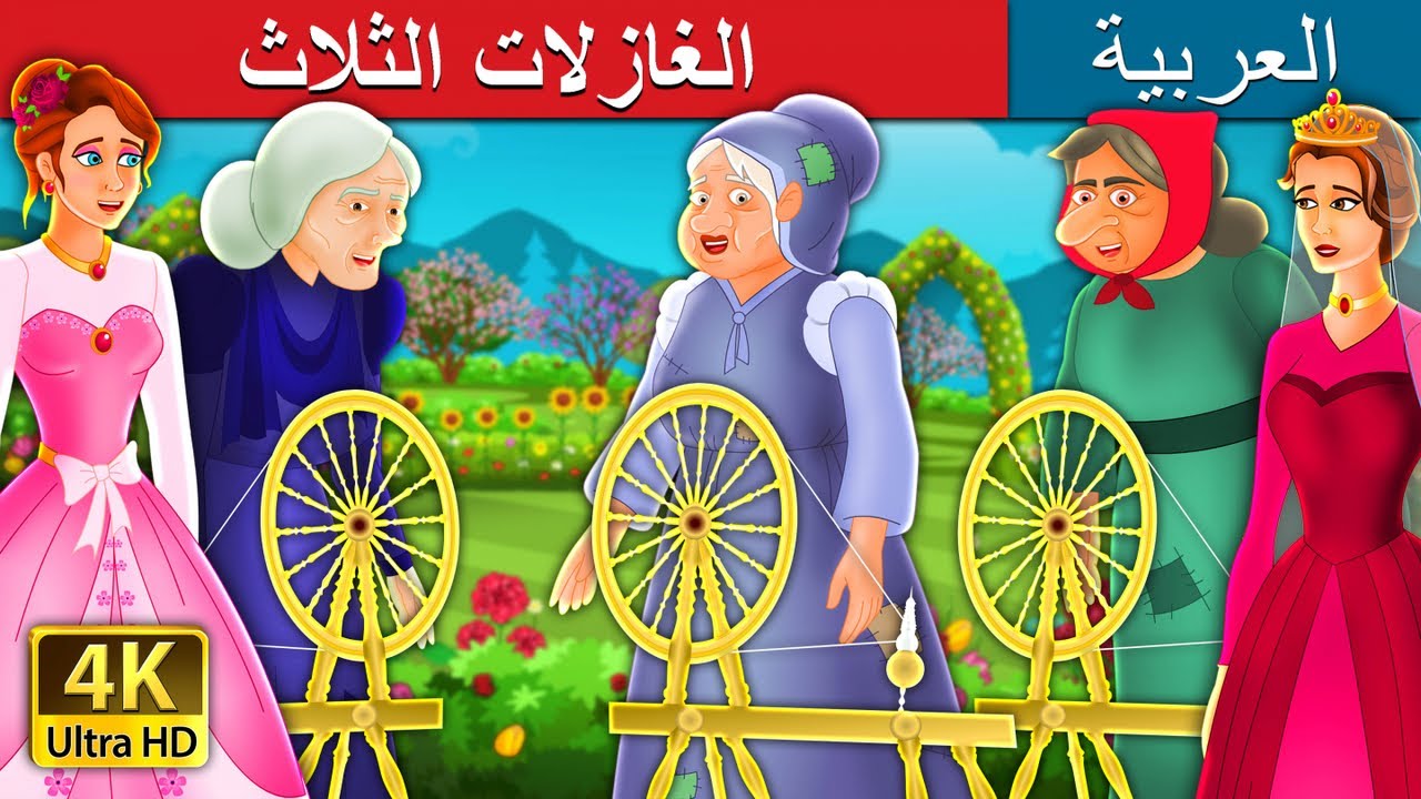 الغازلات الثلاث | The Three Spinners Story in Arabic | @ArabianFairyTales