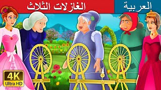 الغازلات الثلاث | The Three Spinners Story in Arabic | @ArabianFairyTales