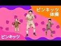 ピンキッツリトミック体操 の動画、YouTube動画。