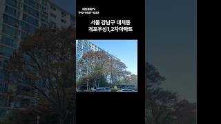 서울 강남구 대치동 개포우성1,2차아파트 경매 #경매 #부동산 #부동산경매 #아파트 #서울아파트 #경매컨설팅 #투자 #중앙3계2024타경120577(1)#강남구 아파트 경매