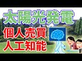 トヨタと東京大学が太陽光発電の個人売買実験を実施しました。