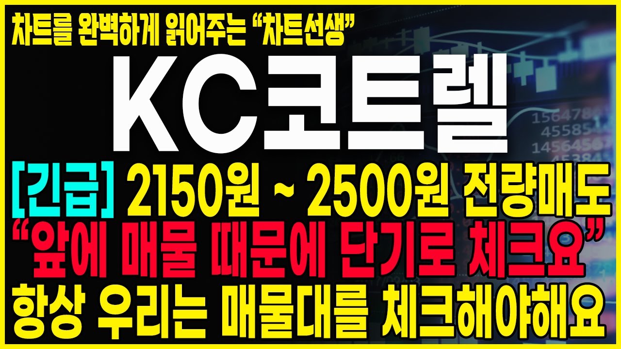 KC코트렐 주가전망] 중기호흡은 2150원 ~2500원 전량매도 하세요. 중요한건 매물대를 소화시키고 올라가는게 정석입니다. -  YouTube