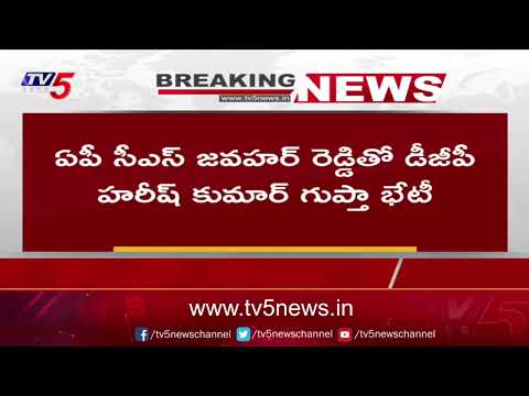 Breaking: ఏపీ సీఎస్ తో డీజీపీ భేటీ.. | AP DGP Met CS Javahar Reddy in Secretariat | TV5 News - TV5NEWS