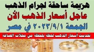 اسعار الذهب اليوم | سعر الذهب اليوم الجمعة 2023/9/1 في مصر