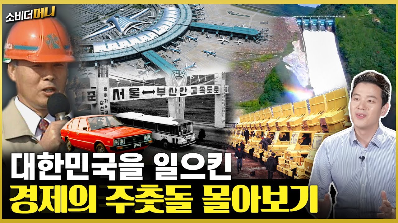 역대 최고 예산, 시간, 인력이 투입된 '대규모 프로젝트들'... 첫 삽은 언제, 어떻게 시작됐을까? 건설 스토리 몰아보기 / 소비더머니