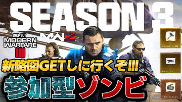 【COD:MW3】参加型ゾンビ～みんなのダークエーテル開放と新略図を取りに行く秘密の組織～Call of Duty® Modern Warfare 3  MWZ