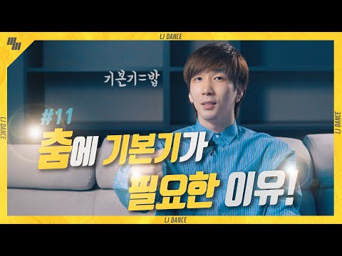 #11. 춤에 기본기가 필요한 이유🤟 | 낙타에게 물어봐  #댄서 #안무가 #기본기