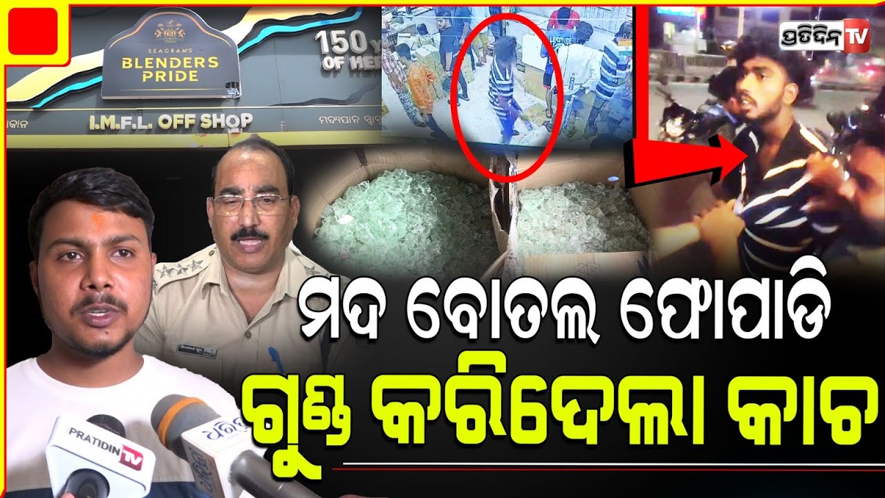 ଗ୍ରିଲ ବାହାରେ ମଦ ଥୋଇଲେ ଏୟା, ମାଗିଲା ମାଗଣା ନଦେଲାରୁ ପିଟିଲା ବୋତଲ! Laxmisagar, Bhubaneswar.