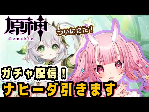 【 原神 /初見大歓迎】ガチャ配信！！ナヒーダお迎えしたい！！【 Vtuber  /  鬼神イヨ 】