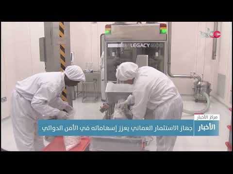 جهاز الاستثمار العُماني يستثمر في شركة مختصة بتطوير الأدوية لتعزيز الأمن الدوائي في #سلطنة_عُمان