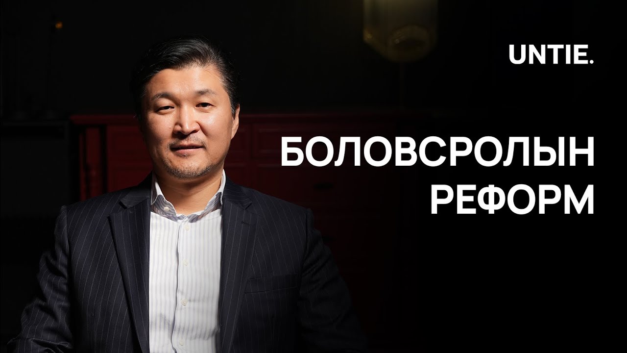 Untie Episode #23 - Боловсролын реформ
