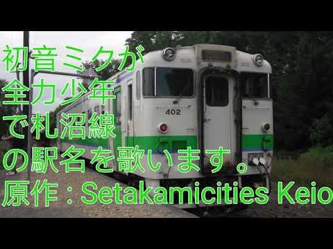 初音ミクが全力少年で札沼線の駅名を歌います。