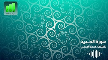 سورة الحديد| للشيخ وديع اليمني