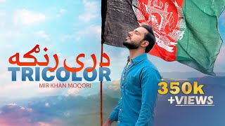 Tricolor Mir Khan Moqori Dray Ranga درې رنګه مير خان مقری